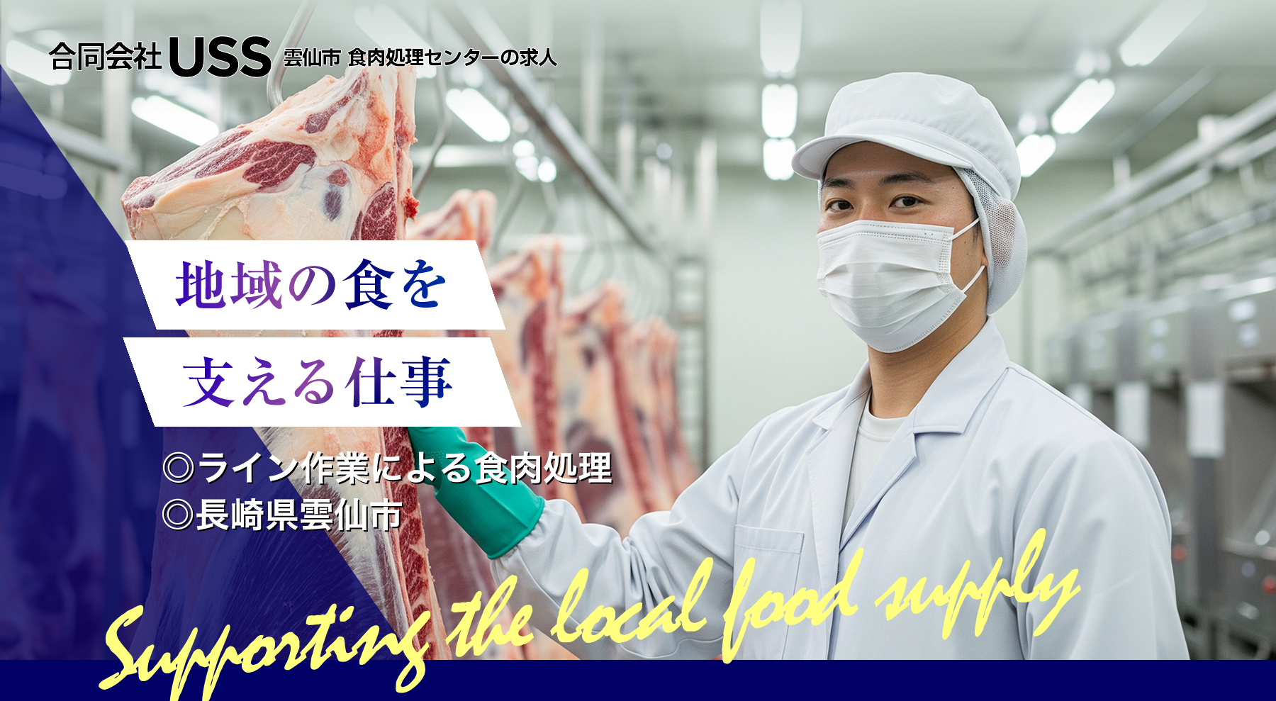 雲仙市の合同会社ＵＳＳでは正社員を募集しています
